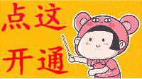 点这开通