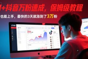 AI+抖音万粉速成,保姆级教程,小白也能上手,最快的3天就涨到了3万粉(更新中)