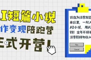 AI短篇小说写作变现陪跑营,0基础可学,三步写文,168投稿,快速拿稿费