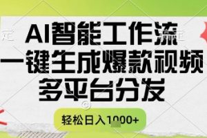 AI智能工作流,一键生成书单号爆款视频,多平台分发,每日收益多张【揭秘】