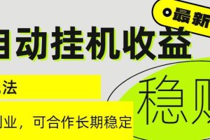 (15031期)6月最新全自动挂机项目日入2000+长期稳定收益