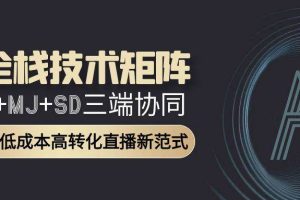 (15027期)AI全栈技术矩阵:GPT+MJ+SD三端协同,AI重构低成本高转化直播新范式