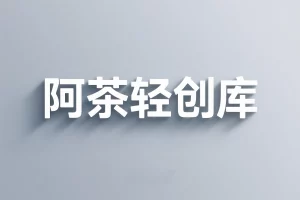 AI+小红书商业化，底层原理，智能体搭建，虚拟产品制作，一人公司工作流与提效