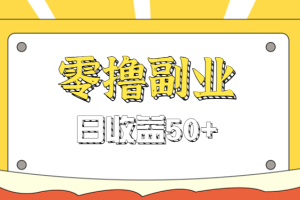 闲鱼零撸薅羊毛，官方活动，拉人进群0.6-1.2元一个，进群就给。