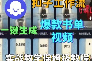 Coze扣子工作流一键生成爆款书单视频，实战保姆级教程