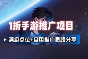 一折手游代理推广项目_满级点位+自用推广思路分享