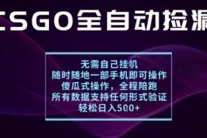 基于游戏交易平台的全自动捡漏项目，不用挂G不用玩游戏，一个手机即可操作，新手小白轻松月入1W+【揭秘】