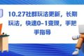 社群玩法更新，长期玩法，快速0-1变现，手把手指导