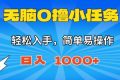 （16402期）无脑0撸小任务，简单易操作，满一元秒提现，小白一天轻松1000+