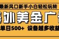 2025最新风口 海外美金广告 单机单日500+ 可无限放大 设备越多收益越大 轻松上手