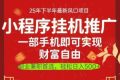 一部手机即可实现财富自由，微信小程序推广最新玩法教学，操作简单容易上手【揭秘】