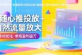 （16405期）抖音千川全域起号9月玩法 随心推投放+自然流量放大+素材优化 单场盈利破万