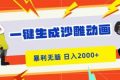 （16421期）一键生成沙雕动画，暴利无脑，小白轻松上手，日入2000+