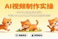 AI视频制作实操，飞天/小橘猫/美女系列，可灵/ViduAl/通义万相文生图转视频