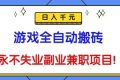（16437期）游戏全自动搬砖，日入千元，永不失业副业兼职项目！
