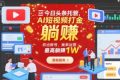 今日头条托管，AI短视频打金，你出账号，我来运营，最高躺賺1W【揭秘】