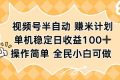 （16428期）视频号半自动赚米计划，单机稳定日收益100+，操作简单可批量操作