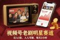 视频号老剧明星赛道，日入5张，人人可做，每天2小时