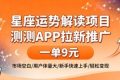 星座运势解读项目，测测APP拉新推广，一单9米，市场空白，用户体量大，新手也能快速上手，轻松变现