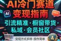 AI冷门赛道，引流精准，橱窗带货+私域+会员社区，变现方式多样，操作简单