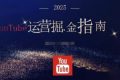 2025油管YouTuBe运营掘金指南，全方位帮你从零搭建油管运营体系