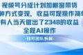 新玩法，视频号分成计划+橱窗带货，有人当天做出了2348的收益