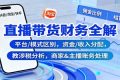 直播带货财务全解：平台/模式区别，资金/收入分配，涉税分析，商家&主播账务处理
