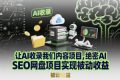 让AI收录我们内容项目，绝密AI SEO网盘项目实现被动收益