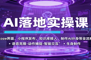 AI落地实操课：Coze界面、小程序发布，知识库接入，制作AI分身等全流程