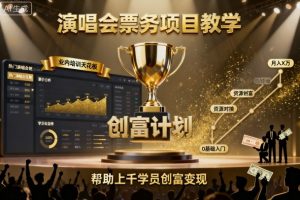 演唱会票务项目教学，业内培训天花板，帮助上千学员创富变现