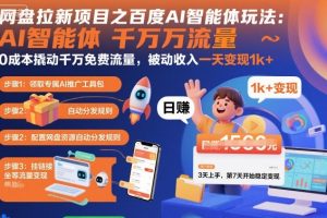 网盘拉新项目之百度Ai智能体玩法，0成本撬动千万免费流量，被动收入，一天变现1k+