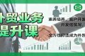 外贸业务提升课：素养培养、客户开发、开发信撰写，全方位打造成为外贸高手