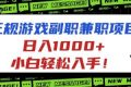 （16255期）正规游戏副职兼职项目，日入1000+，小白轻松入手！