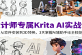 设计师专属Krita AI实战课：从软件安装到3D转换，3天掌握AI辅助手绘全技能