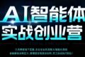 AI智能体实体战创业营（深圳9月23-25日），多维度助力老板、管理层、员工提升效能