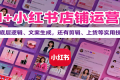 AI+小红书店铺运营课：讲底层逻辑、文案生成，还有剪辑、上货等实用技巧
