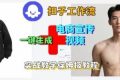 Coze扣子工作流一键生成电商宣传视频，实战保姆级搭建教程
