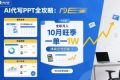 AI代写PPT全攻略，10月旺季，一单一结，全职月入1W，賺确定性的钱