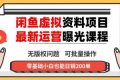 （16235期）闲鱼虚拟资料最新变现玩法，一人多店无需囤货，多管道收益独家玩法，小…