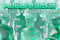 AI短故事训练营：写作搭配人设、素材、Prompt内容，高效创作变现