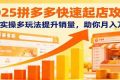 2025拼多多快速起店攻略，0-1实操多玩法提升销量，助你月入万元