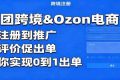 俄团跨境&Ozon电商课：从注册到推广，管评价促出单，带你实现0到1出单