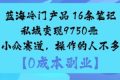 蓝海冷门产品：16条笔记私域变现9750米小众赛道，操作的人不多