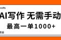 （16258期）AI写作，无需手动，最高一单1000+，主副业都可以，蓝海长期项目