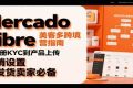 Mercado Libre 美客多跨境运营指南：从注册KYC到产品上传、促销设置，自发货卖家必备