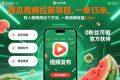 西瓜视频拉新项目，一单13米，有人悄悄用这个方法，一条视频收益2.5w+（附详细教程）