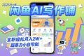 2025开一家闲鱼AI写作铺，全职轻松月入2W+，超暴力小白可做
