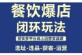 餐饮爆店闭环玩法，餐饮多平台线上运营实战课，选址-选品-获客-运营