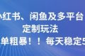 小红书、闲鱼及多平台定制玩法简单粗暴！每天稳定5张