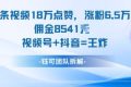 一条视频18W点赞，涨粉6.5W粉佣金8541米，视频号+抖音=王炸